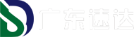 廣東速達(dá)-進口清關(guān)報關(guān)代理公司