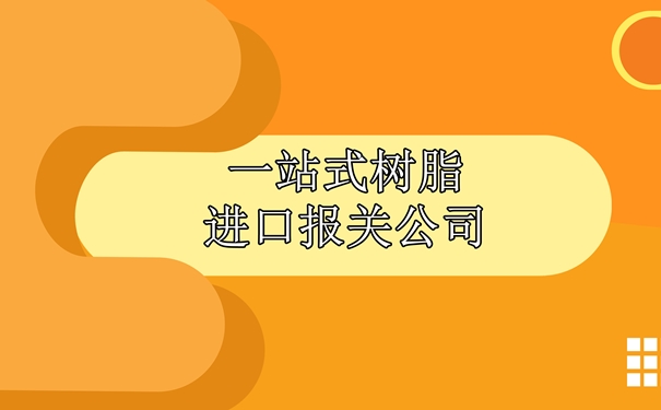 一站式樹脂進口報關(guān)公司為大家講解一下報關(guān)流程