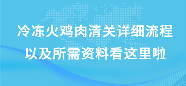 冷凍火雞肉清關(guān)詳細(xì)流程以及所需資料看這里啦