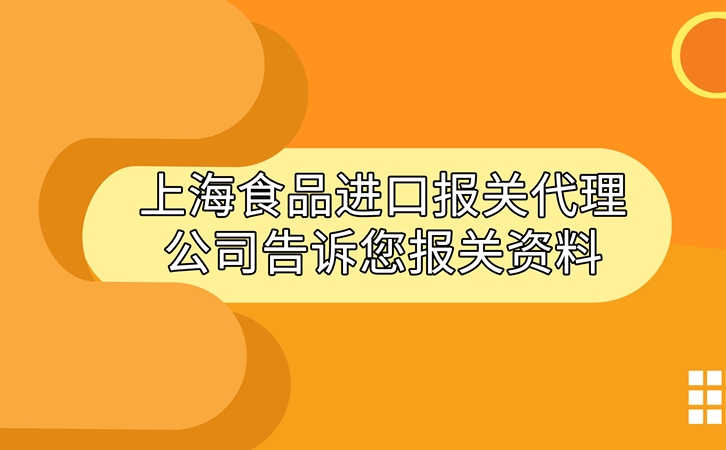 上海食品進(jìn)口報(bào)關(guān)代理公司告訴您進(jìn)口食品報(bào)關(guān)資料