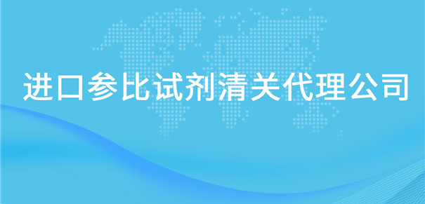 進口參比試劑清關代理公司告訴你參比試劑進口流程