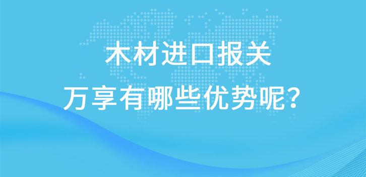 木材進口報關(guān)廣東速達有哪些優(yōu)勢呢?