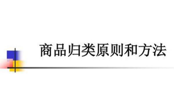 商品預歸類易犯的四種錯誤，你中槍了嗎？