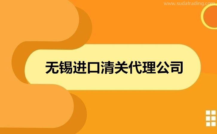 無錫進口清關代理公司哪家好?清關公司怎么選擇?