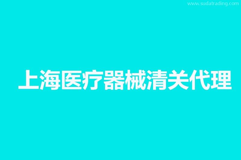 上海醫(yī)療器械清關(guān)代理公司哪家好？