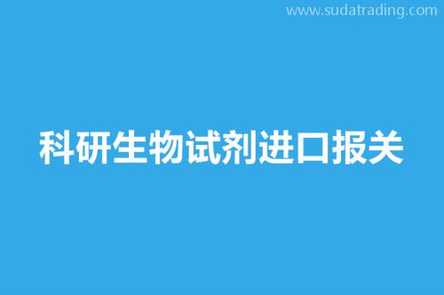 科研生物試劑進(jìn)口報關(guān)要提供這8樣資料