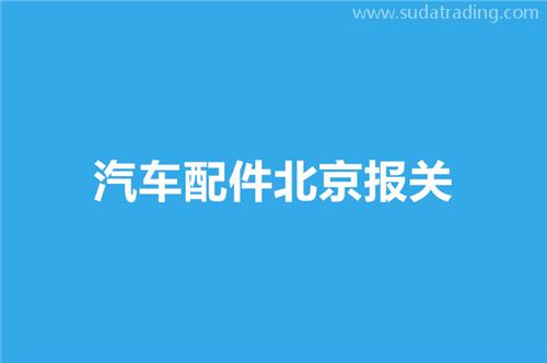 汽車配件北京報關(guān)選擇哪家公司比較好？