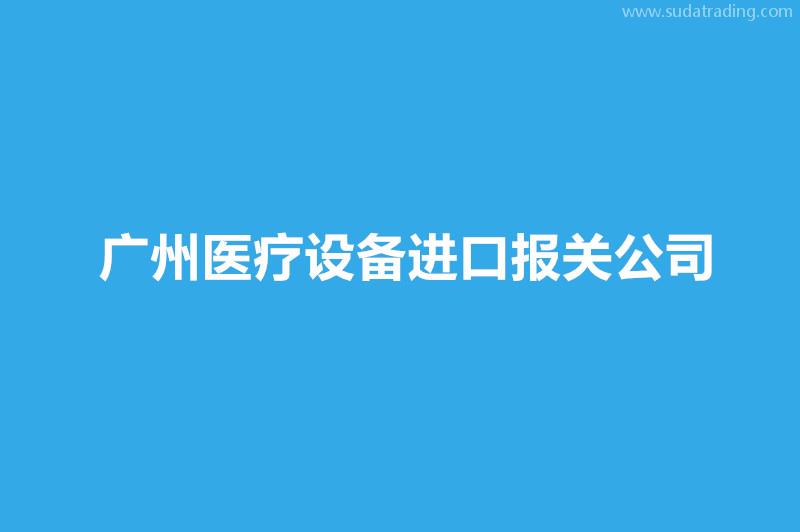 廣州醫(yī)療設備進口報關(guān)公司哪家好？