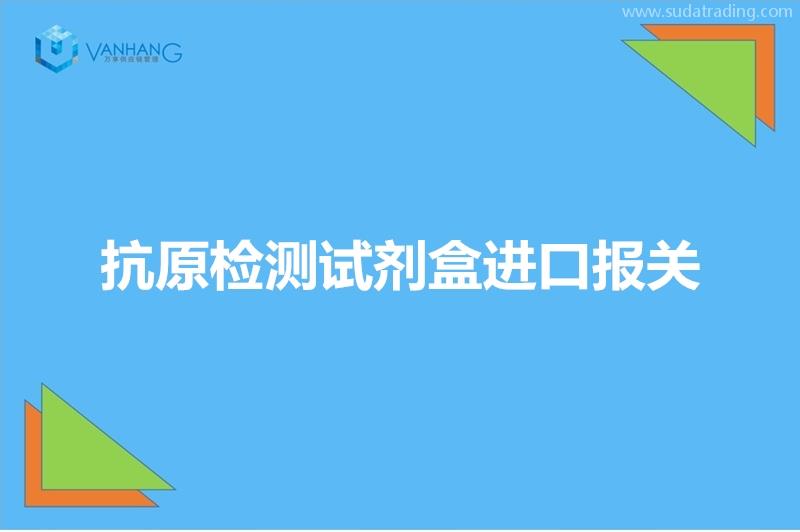 抗原檢測試劑盒進(jìn)口報關(guān)特殊物品進(jìn)口詳細(xì)要求