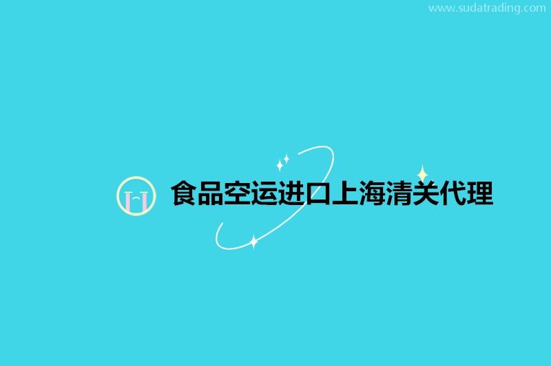 食品空運進口上海清關(guān)代理19年食品報關(guān)公司