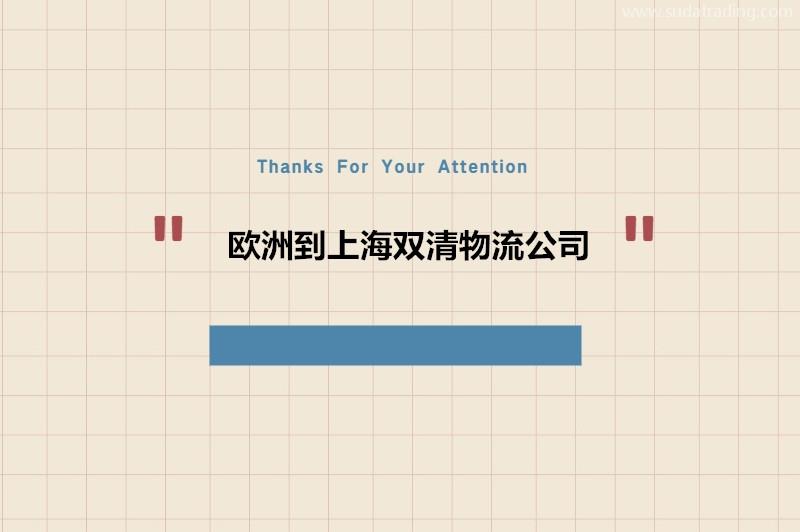 歐洲到上海雙清物流公司哪家好?歐洲進口到上海門到門服務(wù)