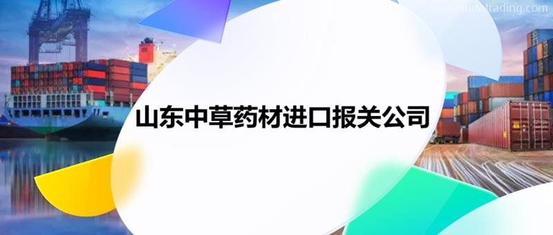 山東中草藥材進口報關(guān)公司推薦哪家中藥材報關(guān)公司哪家好?